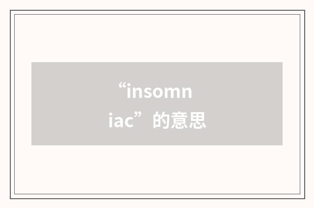 “insomniac”的意思