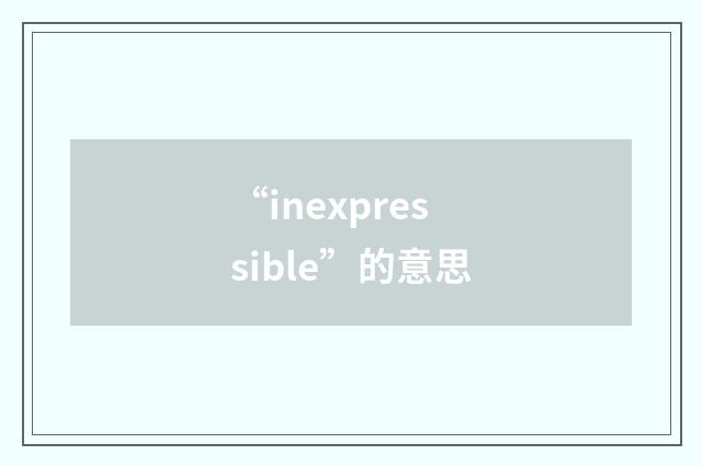 “inexpressible”的意思