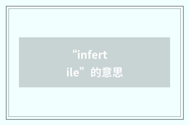 “infertile”的意思