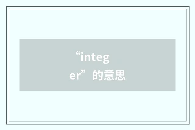 “integer”的意思