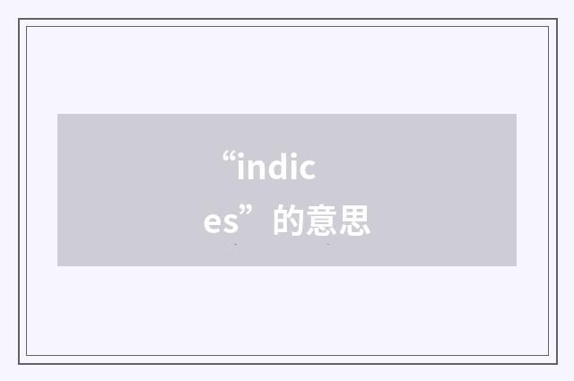 “indices”的意思