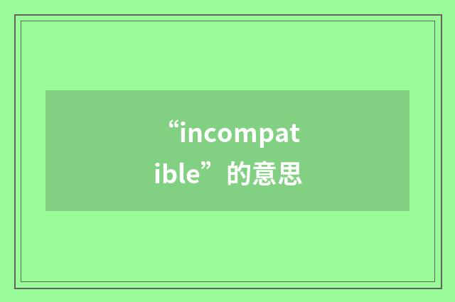 “incompatible”的意思