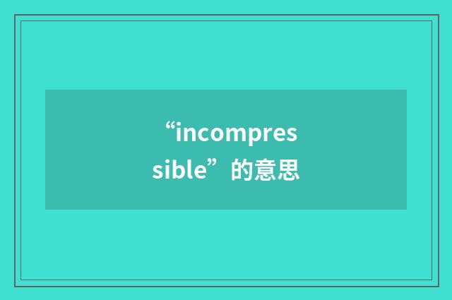 “incompressible”的意思