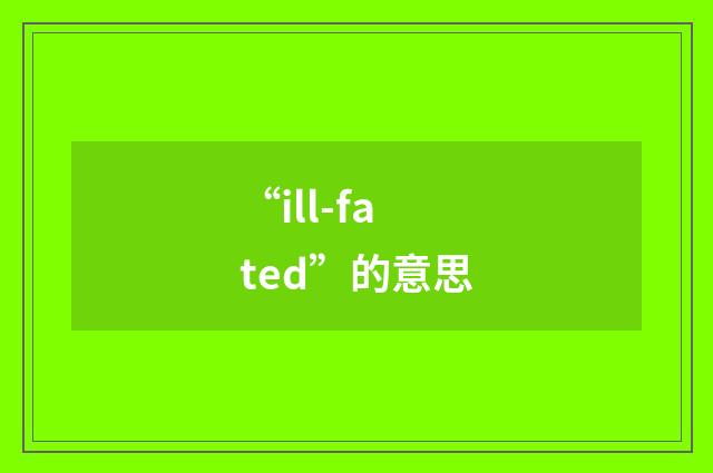 “ill-fated”的意思