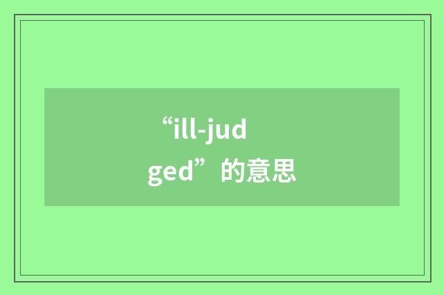 “ill-judged”的意思