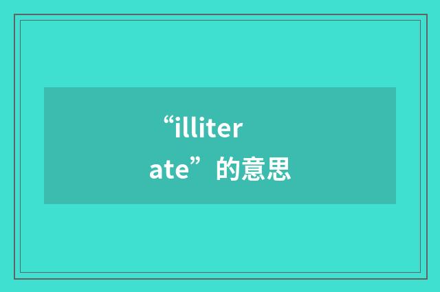 “illiterate”的意思