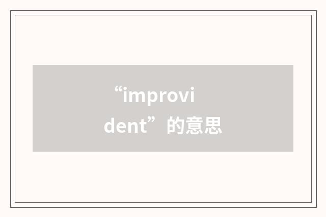 “improvident”的意思