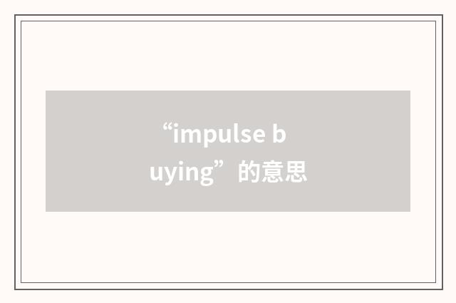 “impulse buying”的意思