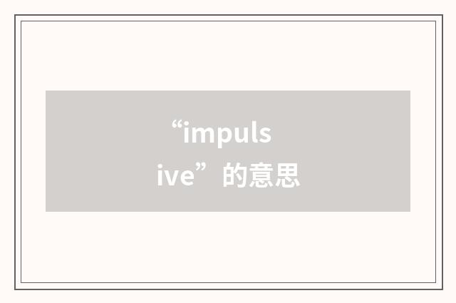 “impulsive”的意思