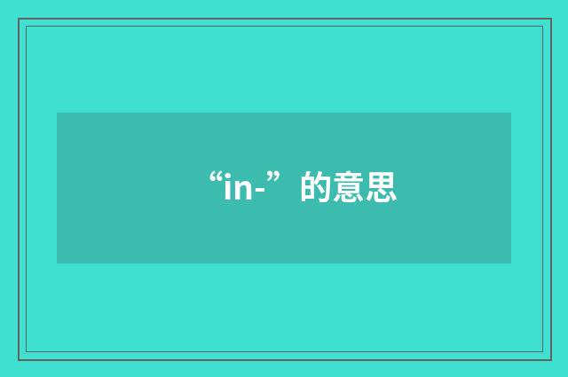 “in-”的意思