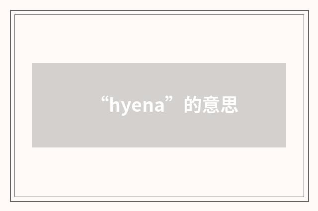 “hyena”的意思