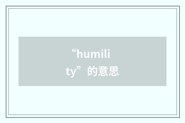 “humility”的意思