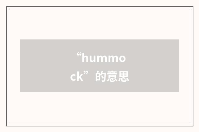 “hummock”的意思