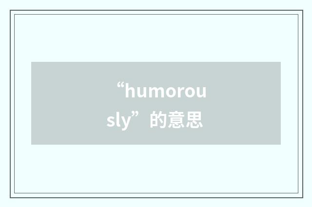 “humorously”的意思