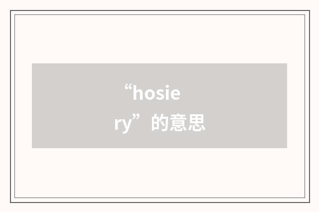 “hosiery”的意思