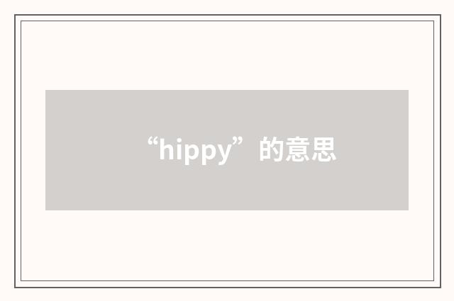 “hippy”的意思