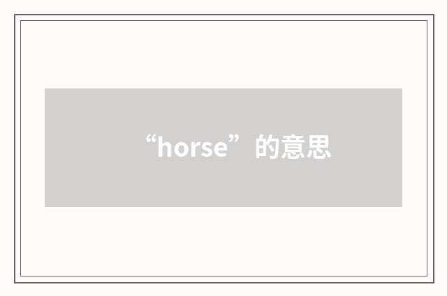 “horse”的意思