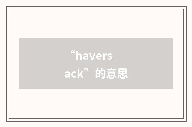 “haversack”的意思