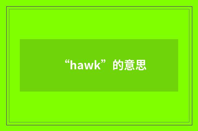 “hawk”的意思