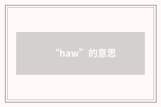 “haw”的意思