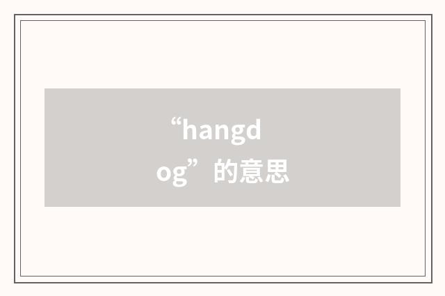 “hangdog”的意思