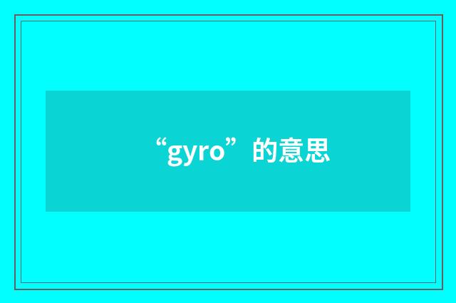 “gyro”的意思