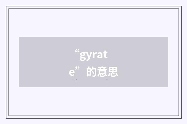 “gyrate”的意思