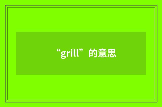“grill”的意思