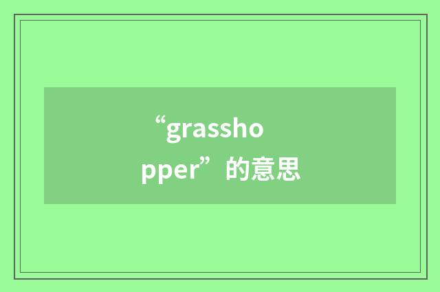 “grasshopper”的意思