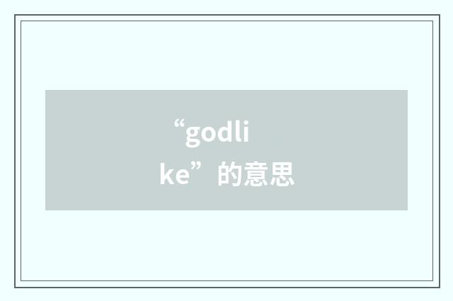 “godlike”的意思