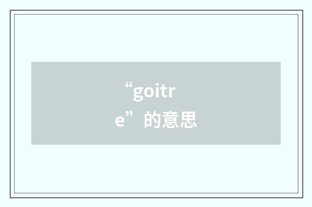 “goitre”的意思