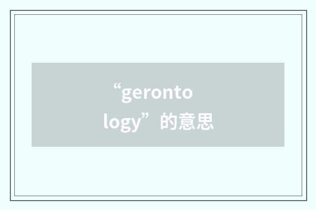 “gerontology”的意思