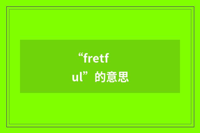 “fretful”的意思