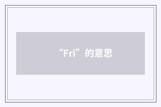 “Fri”的意思