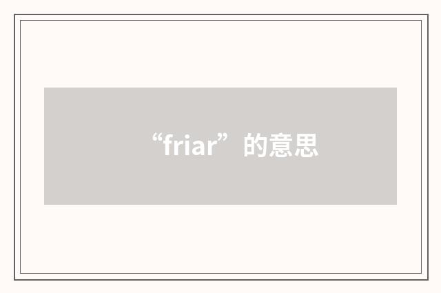 “friar”的意思