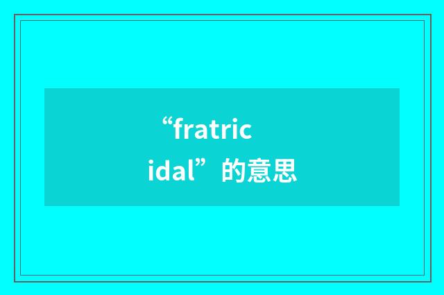 “fratricidal”的意思