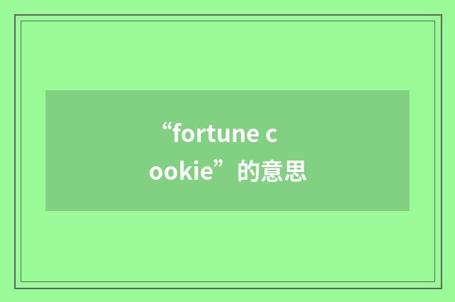 “fortune cookie”的意思