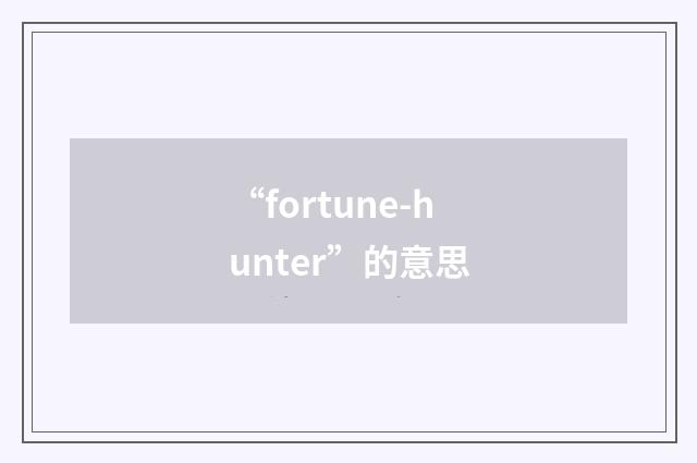 “fortune-hunter”的意思