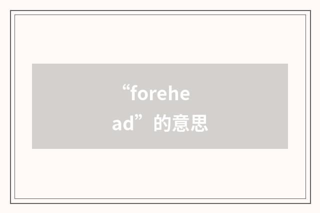 “forehead”的意思