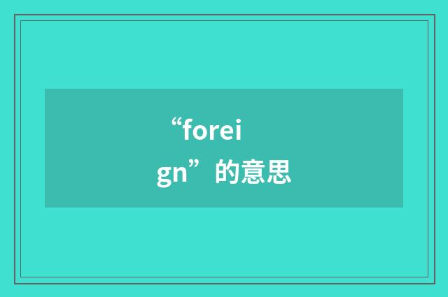 “foreign”的意思