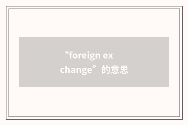“foreign exchange”的意思