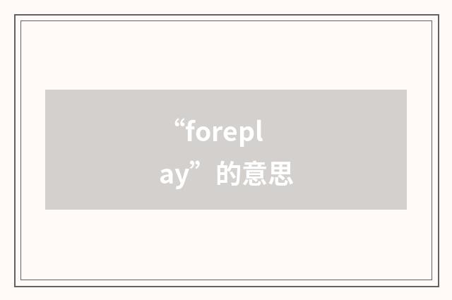 “foreplay”的意思