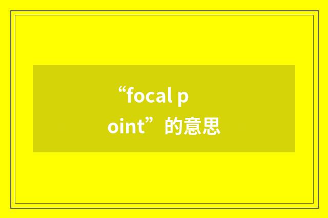 “focal point”的意思
