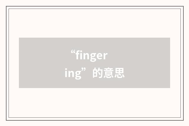 “fingering”的意思