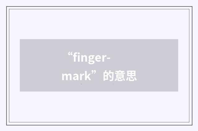 “finger-mark”的意思