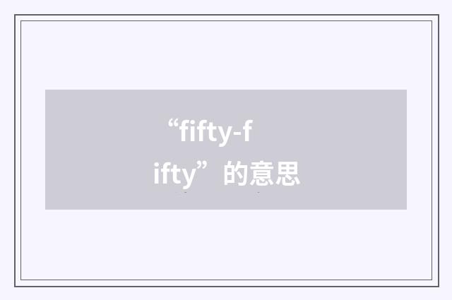 “fifty-fifty”的意思