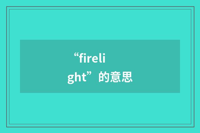 “firelight”的意思