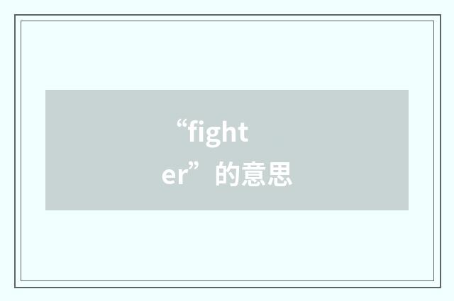 “fighter”的意思