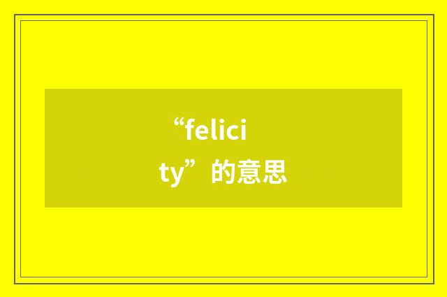 “felicity”的意思