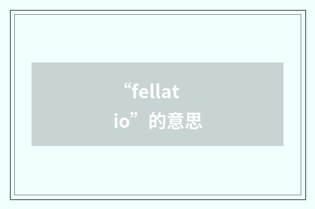 “fellatio”的意思